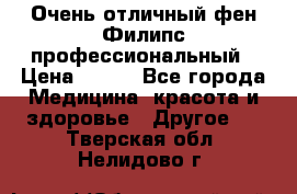 Очень отличный фен Филипс профессиональный › Цена ­ 700 - Все города Медицина, красота и здоровье » Другое   . Тверская обл.,Нелидово г.